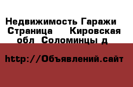 Недвижимость Гаражи - Страница 2 . Кировская обл.,Соломинцы д.